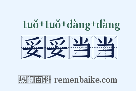 妥妥当当是什么意思的图片